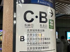 -北京站(地铁站)