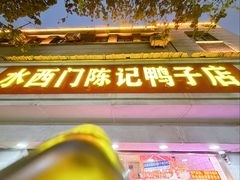 -水西门陈记鸭子店(总店)