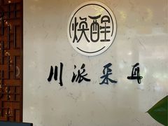 -焕醒·川派采耳(云街店)