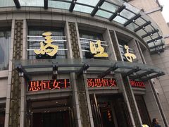 门面-马旺子酒楼