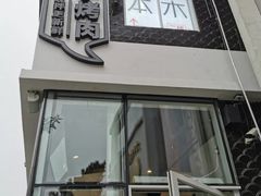门面-么子烤肉(化龙池店)