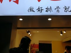 门面-傅强排骨(成都总店)