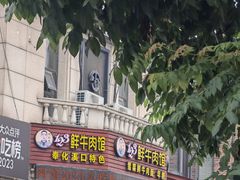 -何永光123鲜牛肉馆(1号店)