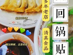 -回回锅贴(小河沿店)