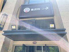 -有才叔的小馆(招商依云曲江店)