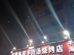 门面-河南前程·羊肉汤·烧烤(总店)
