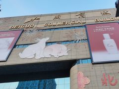 -北国商城