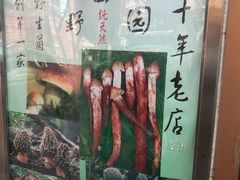 -野菌园·野生菌火锅首创第一家(关兴路总店)