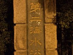 -青岛第二海水浴场