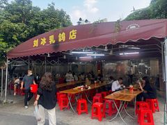 -光明刘冰乳鸽店(光明法政北路店)
