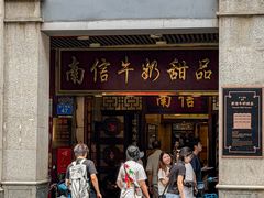 -南信牛奶甜品专家