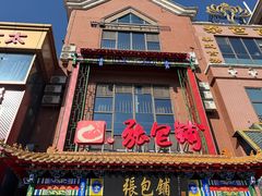 -张包铺(关东古巷店)