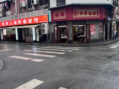 -凯丽上海阳春面馆(德仁里店)