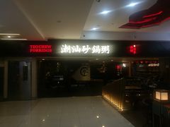 -南拳十三姨·潮汕砂锅粥(世纪金源店)