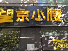 -望京小腰(北京总店)