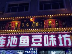 -连池鱼豆味坊(风景区店)