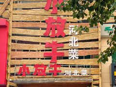 -小放牛炒菜馆(军校店)