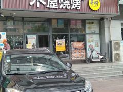门面-木屋烧烤(西南角店)