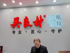 -吴良材眼镜(北中路店)