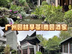 -南园酒家(前进路店)