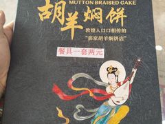 -胡羊焖饼(敦煌店)