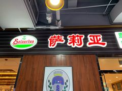 门面-萨莉亚意式餐厅(国和1000店)