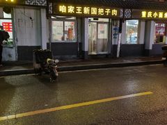 -咱家王新国把子肉(县东巷店)