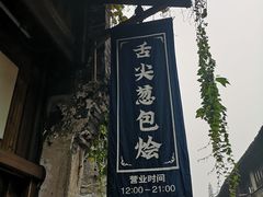 -舌尖葱包烩