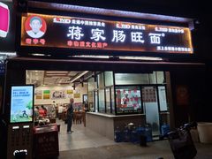 -蒋家肠旺面馆老店(合群路店)