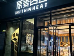 门面-原麦山丘(天虹店)