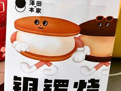 -泽田本家·铜锣烧(环贸店)