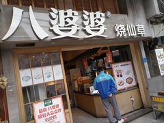 门面-八婆婆烧仙草(曾厝垵店)