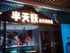 门面-半天妖烤鱼(六合万达欢乐港店)