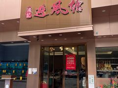 -权记避风塘(鸿记店)