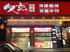门面-必点海鲜·鲅鱼水饺(鞍山西道店)