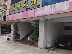 -品香菜馆(旗峰路中侨大厦店)