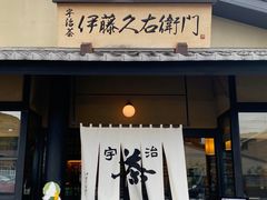 -伊藤久右卫门(宇治本店)
