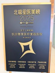 -长沙雅美医疗美容医院