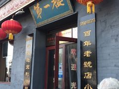 门面-地安门包子铺(地安门店)