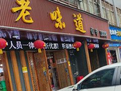 -老味道1992(武当山店)