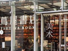 -茑屋书店(天目里店)