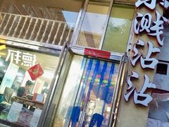 门面-小溅沾串