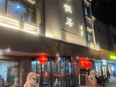 -砂锅居(西四店)