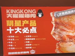 -kingkong大猩猩烤肉(CBD店)