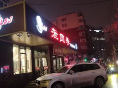 -老四季(光荣街店)