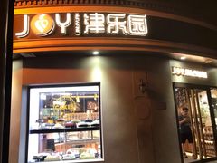 门面-津乐园(营口道店)