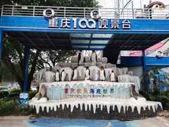 -重庆欢乐海底世界