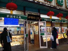 -护国寺小吃(新街口店)