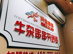 -李记称盘牛杂串串(广厦店)