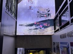 -鸭王烤鸭店(三里河店)
